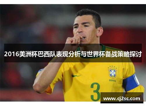 2016美洲杯巴西队表现分析与世界杯备战策略探讨