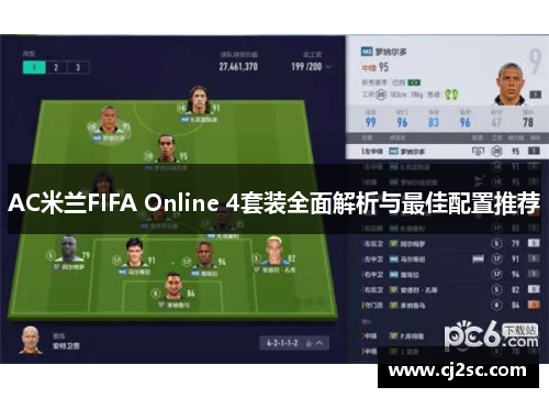 AC米兰FIFA Online 4套装全面解析与最佳配置推荐