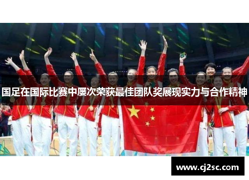 国足在国际比赛中屡次荣获最佳团队奖展现实力与合作精神