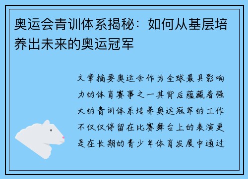 奥运会青训体系揭秘：如何从基层培养出未来的奥运冠军