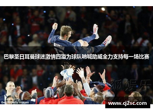 巴黎圣日耳曼球迷激情四溢为球队呐喊助威全力支持每一场比赛