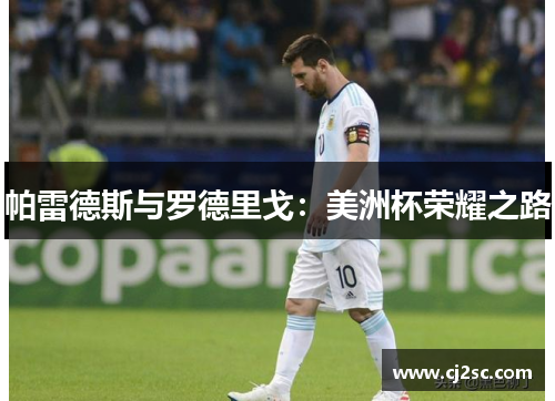 帕雷德斯与罗德里戈：美洲杯荣耀之路