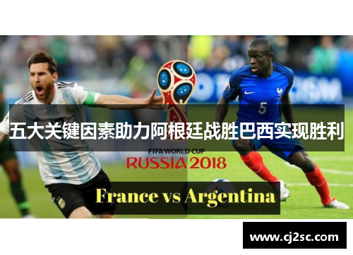 五大关键因素助力阿根廷战胜巴西实现胜利