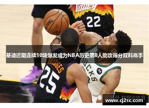 基迪近期连续10场爆发成为NBA历史第8人助攻得分双料高手