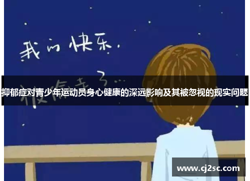 抑郁症对青少年运动员身心健康的深远影响及其被忽视的现实问题