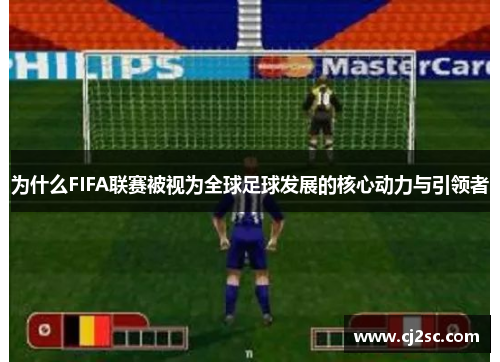 为什么FIFA联赛被视为全球足球发展的核心动力与引领者