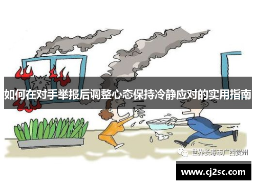如何在对手举报后调整心态保持冷静应对的实用指南