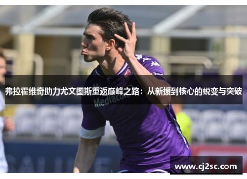 弗拉霍维奇助力尤文图斯重返巅峰之路：从新援到核心的蜕变与突破