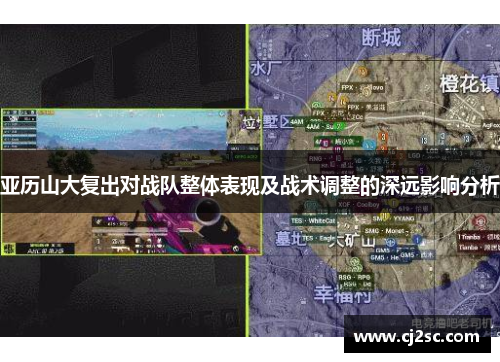 亚历山大复出对战队整体表现及战术调整的深远影响分析