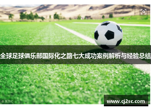 全球足球俱乐部国际化之路七大成功案例解析与经验总结