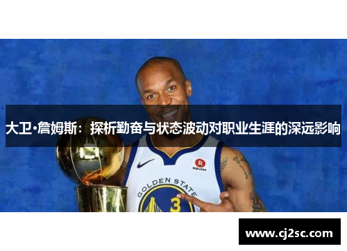 大卫·詹姆斯：探析勤奋与状态波动对职业生涯的深远影响
