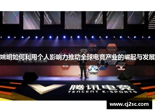 姚明如何利用个人影响力推动全球电竞产业的崛起与发展