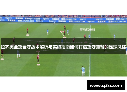拉齐奥全攻全守战术解析与实施指南如何打造攻守兼备的足球风格