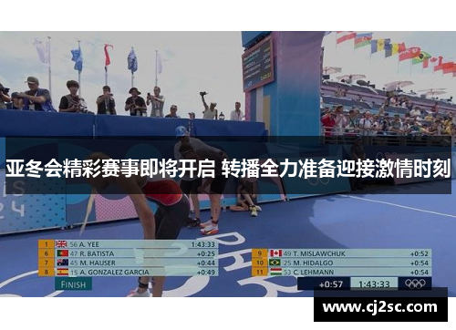 亚冬会精彩赛事即将开启 转播全力准备迎接激情时刻