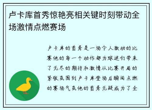 卢卡库首秀惊艳亮相关键时刻带动全场激情点燃赛场