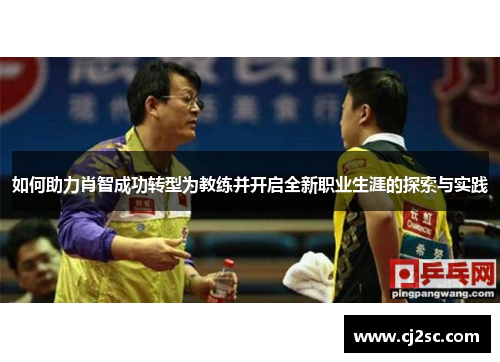 如何助力肖智成功转型为教练并开启全新职业生涯的探索与实践