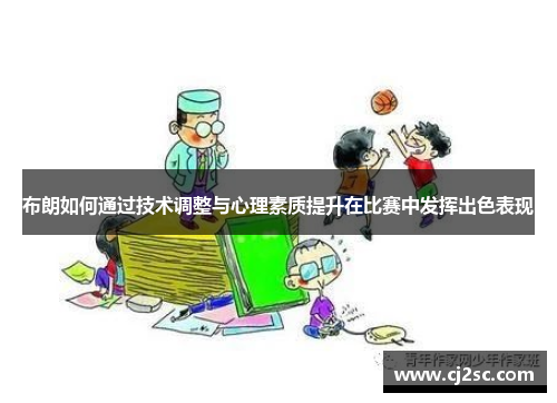 布朗如何通过技术调整与心理素质提升在比赛中发挥出色表现