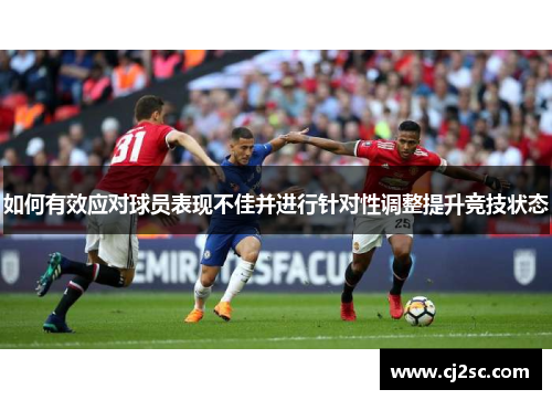 如何有效应对球员表现不佳并进行针对性调整提升竞技状态