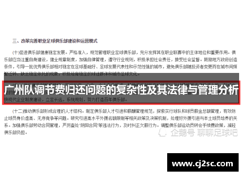 广州队调节费归还问题的复杂性及其法律与管理分析