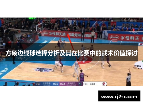 方硕边线球选择分析及其在比赛中的战术价值探讨