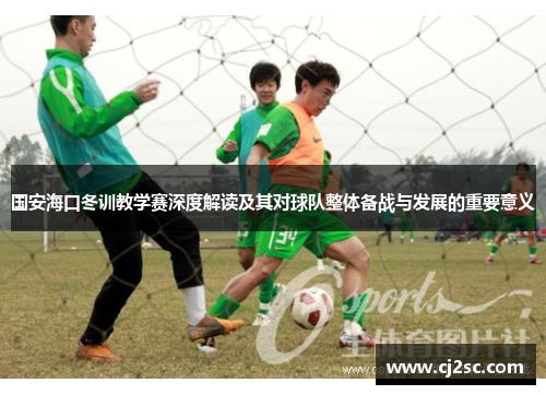 国安海口冬训教学赛深度解读及其对球队整体备战与发展的重要意义