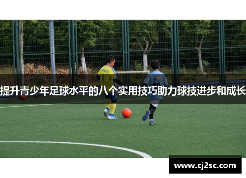 提升青少年足球水平的八个实用技巧助力球技进步和成长