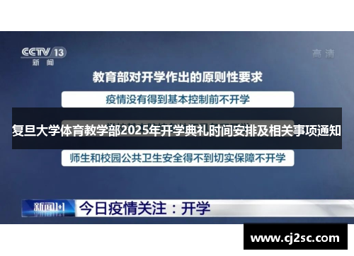 复旦大学体育教学部2025年开学典礼时间安排及相关事项通知