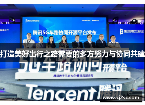 打造美好出行之路需要的多方努力与协同共建