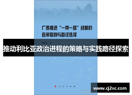推动利比亚政治进程的策略与实践路径探索