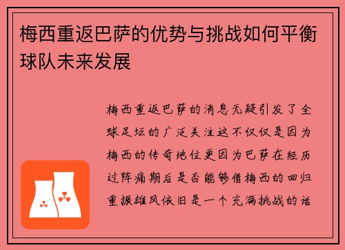 梅西重返巴萨的优势与挑战如何平衡球队未来发展