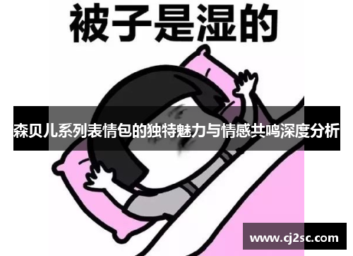 森贝儿系列表情包的独特魅力与情感共鸣深度分析