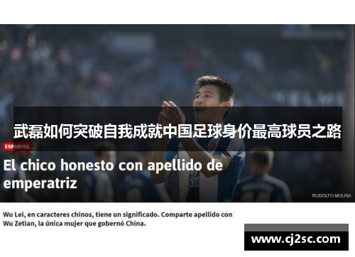 武磊如何突破自我成就中国足球身价最高球员之路