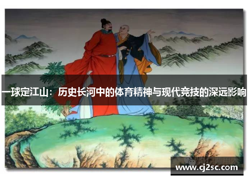 一球定江山：历史长河中的体育精神与现代竞技的深远影响