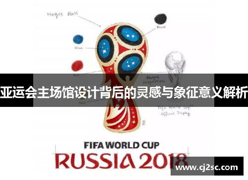 亚运会主场馆设计背后的灵感与象征意义解析