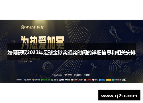 如何获取2023年足球金球奖颁奖时间的详细信息和相关安排