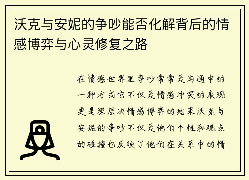 沃克与安妮的争吵能否化解背后的情感博弈与心灵修复之路