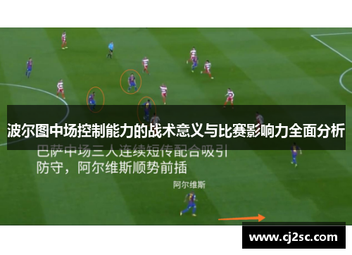 波尔图中场控制能力的战术意义与比赛影响力全面分析