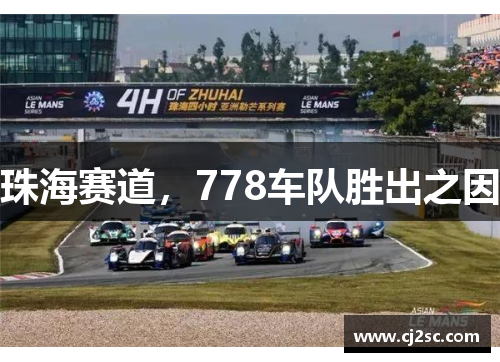 珠海赛道，778车队胜出之因