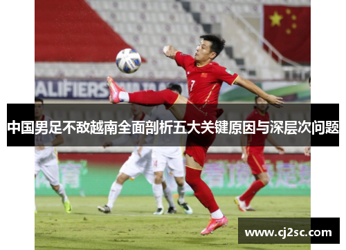 中国男足不敌越南全面剖析五大关键原因与深层次问题