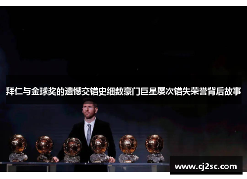 拜仁与金球奖的遗憾交错史细数豪门巨星屡次错失荣誉背后故事
