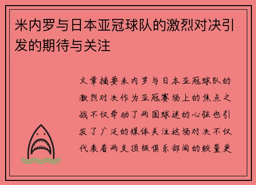 米内罗与日本亚冠球队的激烈对决引发的期待与关注