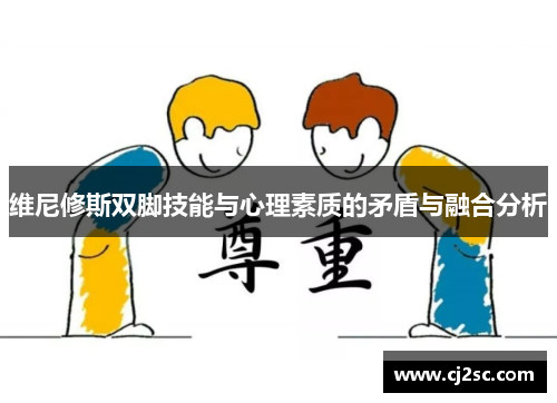 维尼修斯双脚技能与心理素质的矛盾与融合分析