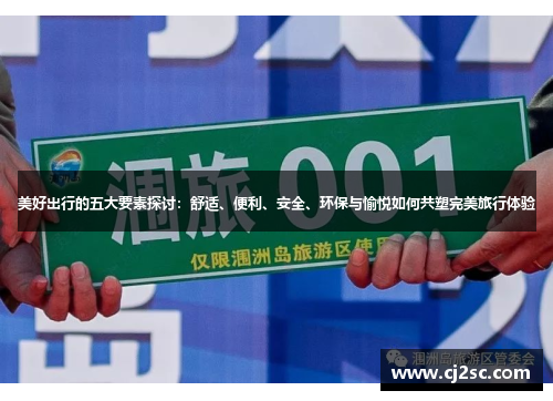 美好出行的五大要素探讨：舒适、便利、安全、环保与愉悦如何共塑完美旅行体验
