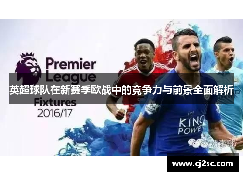 英超球队在新赛季欧战中的竞争力与前景全面解析