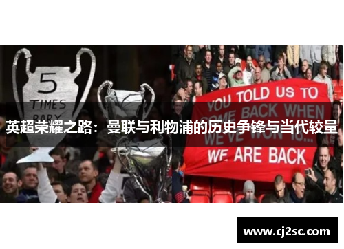 英超荣耀之路：曼联与利物浦的历史争锋与当代较量