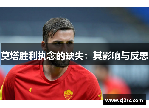 莫塔胜利执念的缺失:其影响与反思 莫塔胜利执念的缺失:其影响与反思