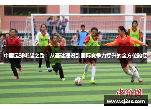 中国足球崛起之路：从基础建设到国际竞争力提升的全方位路径