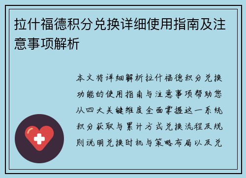 拉什福德积分兑换详细使用指南及注意事项解析 拉什福德积分兑换详细使用指南及注意事项解析