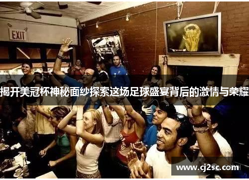 揭开美冠杯神秘面纱探索这场足球盛宴背后的激情与荣耀