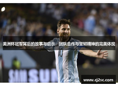 美洲杯冠军背后的故事与启示：团队合作与坚韧精神的完美体现